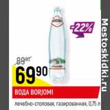 Магазин:Верный,Скидка:ВОДА BORJOMI
лечебно-столовая, газированная