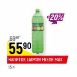 Магазин:Верный,Скидка:НАПИТОК LAIMON FRESH MAX
