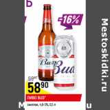 Магазин:Верный,Скидка:ПИВО BUD*
светлое, 4,8-5%,