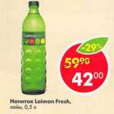 Магазин:Пятёрочка,Скидка:Напиток Laimon Fresh лайм 