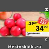 Магазин:Перекрёсток,Скидка:Редис красный,
500 г