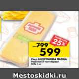 Магазин:Перекрёсток,Скидка:Сыр АНДРОНОВА ЛАВКА
Российский полутвердый
50%, 1 кг 