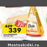 Магазин:Перекрёсток,Скидка:Сыр PRESIDENT
Brie 60%, 200 г 