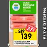 Магазин:Перекрёсток,Скидка:Сосиски ОКРАИНА
с натуральным молоком, 350 г 