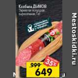 Магазин:Перекрёсток,Скидка:Колбаса ДЫМОВ
Зернистая полусухая
сырокопченая, 1 кг 