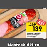 Магазин:Перекрёсток,Скидка:Сервелат ДЫМОВ
Кремлевский варено-
копченый, 330 г 