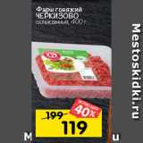 Магазин:Перекрёсток,Скидка:Фарш говяжий
ЧЕРКИЗОВО
охлажденный, 400 г