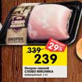 Магазин:Перекрёсток,Скидка:Окорок свиной
СЛОВО МЯСНИКА
охлажденный, 1 кг