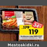 Магазин:Перекрёсток,Скидка:Колбаски к пиву МИРАТОРГ
с чесноком охлажденные, 400 г