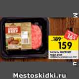 Магазин:Перекрёсток,Скидка:Котлеты МИРАТОРГ
Angus Beef
из говядины охлажденные, 400 г