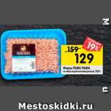 Магазин:Перекрёсток,Скидка:Фарш ПАВА ПАВА
из мяса индейки охлажденный, 500 