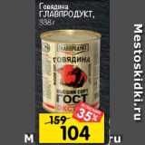 Магазин:Перекрёсток,Скидка:Говядина
ГЛАВПРОДУКТ,
338 г