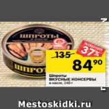 Магазин:Перекрёсток,Скидка:Шпроты
ВКУСНЫЕ КОНСЕРВЫ
в масле, 240 г