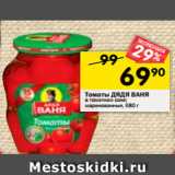 Магазин:Перекрёсток,Скидка:Томаты ДЯДЯ ВАНЯ
в томатном соке;
маринованные, 680 г