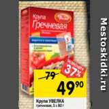 Магазин:Перекрёсток,Скидка:Крупа УВЕЛКА
гречневая, 5 х 80 г 