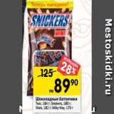 Магазин:Перекрёсток,Скидка:Шоколадные батончики
Twix, 184 г; Snickers, 180 г;
Mars, 182 г; Milky Way, 176 г