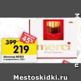 Магазин:Перекрёсток,Скидка:Шоколад MERCI
в ассортименте, 250 г 