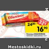 Магазин:Перекрёсток,Скидка:Печенье ЮБИЛЕЙНОЕ
молочное; традиционное, 112 г 