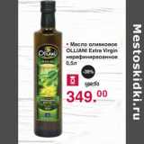 Магазин:Оливье,Скидка:Масло оливковое Olliani Extra Virgin 