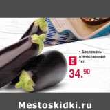 Магазин:Оливье,Скидка:Баклажаны отечественные 