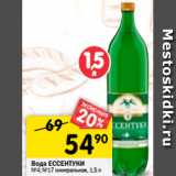 Магазин:Перекрёсток,Скидка:Вода ЕССЕНТУКИ
№4; №17 минеральная, 1,5 л