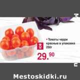 Магазин:Оливье,Скидка:Томаты черри красные в упаковке 
