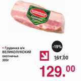 Магазин:Оливье,Скидка:Грудинка Великолукский охотничья 