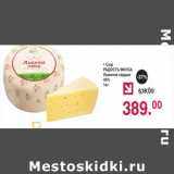 Магазин:Оливье,Скидка:Сыр Радость вкуса Львиное сердце 45%