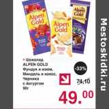 Магазин:Оливье,Скидка:Шоколад Alpen Gold 