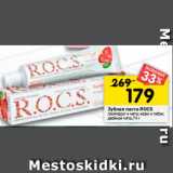 Магазин:Перекрёсток,Скидка:Зубная паста ROCS
грейпфрут и мята; кофе и табак;
двойная мята,74 г 