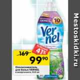 Магазин:Перекрёсток,Скидка:Ополаскиватель
для белья VERNEL
в ассортименте, 910 мл 