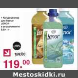 Магазин:Оливье,Скидка:Кондиционер для белья Lenor 