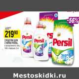 Магазин:Верный,Скидка:СРЕДСТВО ДЛЯ
СТИРКИ PERSIL,
