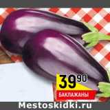 Магазин:Верный,Скидка:Баклажаны 