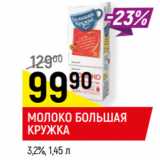 Магазин:Верный,Скидка:МОЛОКО БОЛЬШАЯ
КРУЖКА
3,2%,