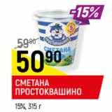 Магазин:Верный,Скидка:СМЕТАНА ПРОСТОКВАШИНО,
15%,