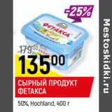 Магазин:Верный,Скидка:СЫРНЫЙ ПРОДУКТ ФЕТАКСА
50%, Hochland