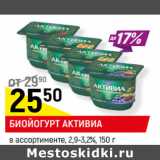 Магазин:Верный,Скидка:БИОЙОГУРТ АКТИВИА
в ассортименте, 2,9-3,2%