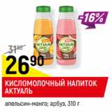 Магазин:Верный,Скидка:КИСЛОМОЛОЧНЫЙ
НАПИТОК АКТУАЛЬ
сывороточный, апельсин-манго,