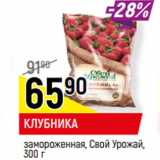 Магазин:Верный,Скидка:КЛУБНИКА
замороженная, Свой Урожай,