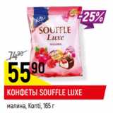 Магазин:Верный,Скидка:КОНФЕТЫ SOUFFLE LUXE
малина, Konti,