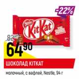 Магазин:Верный,Скидка:ШОКОЛАД KITKAT*
молочный, с вафлей