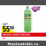 Магазин:Верный,Скидка:НАПИТОК LAIMON FRESH MAX
