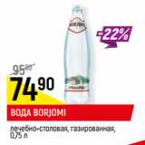 Магазин:Верный,Скидка:ВОДА BORJOMI
лечебно-столовая, газированная