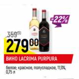 Магазин:Верный,Скидка:ВИНО LACRIMA PURPURA
белое; красное, полусладкое, 11,5%,