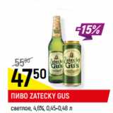 Магазин:Верный,Скидка:ПИВО ZATECKY GUS*
светлое, 4,6%, 0,45-0,48 л