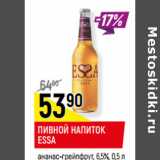 Магазин:Верный,Скидка:ПИВНОЙ НАПИТОК ESSA
ананас-грейпфрут, 6,5%,