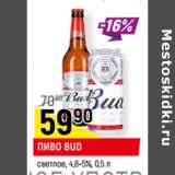 Магазин:Верный,Скидка:ПИВО BUD*
светлое, 4,8-5%,