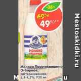 Магазин:Пятёрочка,Скидка:МОЛОКО ПРОСТОКВАШИНО 3,4-4,5%