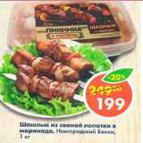 Магазин:Пятёрочка,Скидка:Шашлык из свиной лопатки в маринаде, новгородский Бекон